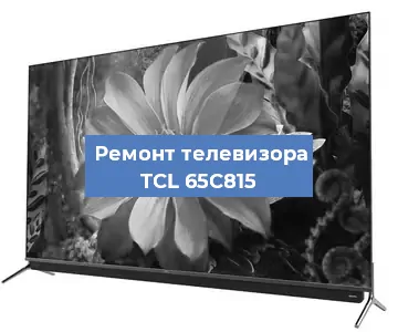Замена матрицы на телевизоре TCL 65C815 в Санкт-Петербурге